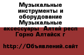 Музыкальные инструменты и оборудование Музыкальные аксессуары. Алтай респ.,Горно-Алтайск г.